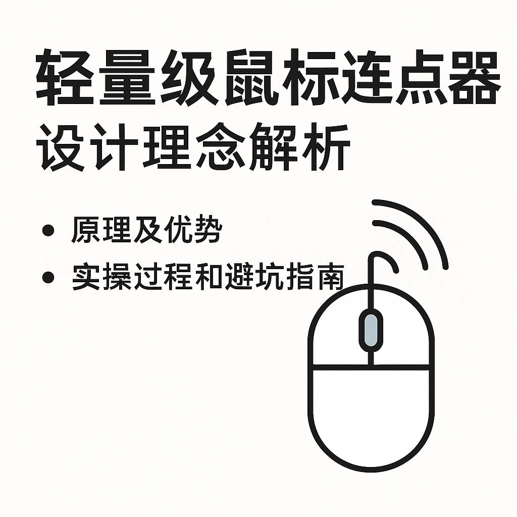 轻量级鼠标连点器设计理念解析
