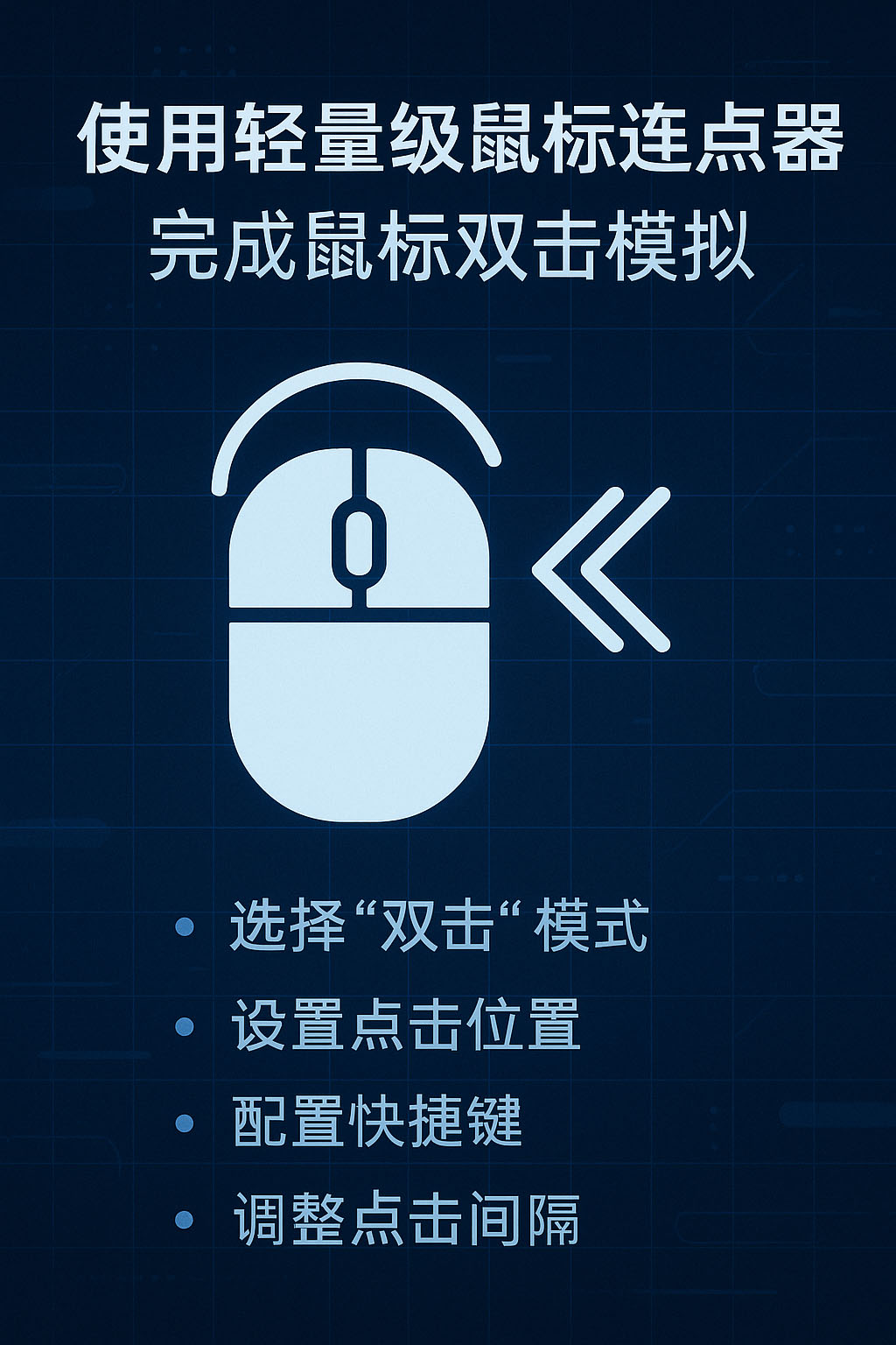如何使用轻量级连点器完成鼠标双击模拟