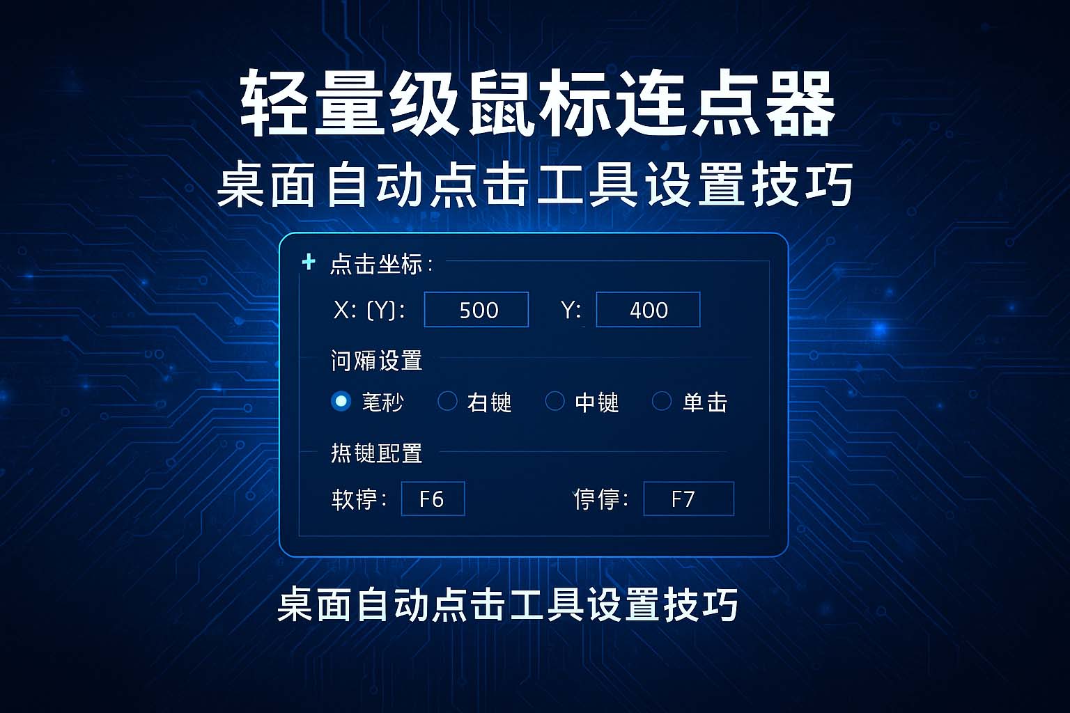 轻量级连点器桌面自动点击工具设置技巧详尽指南