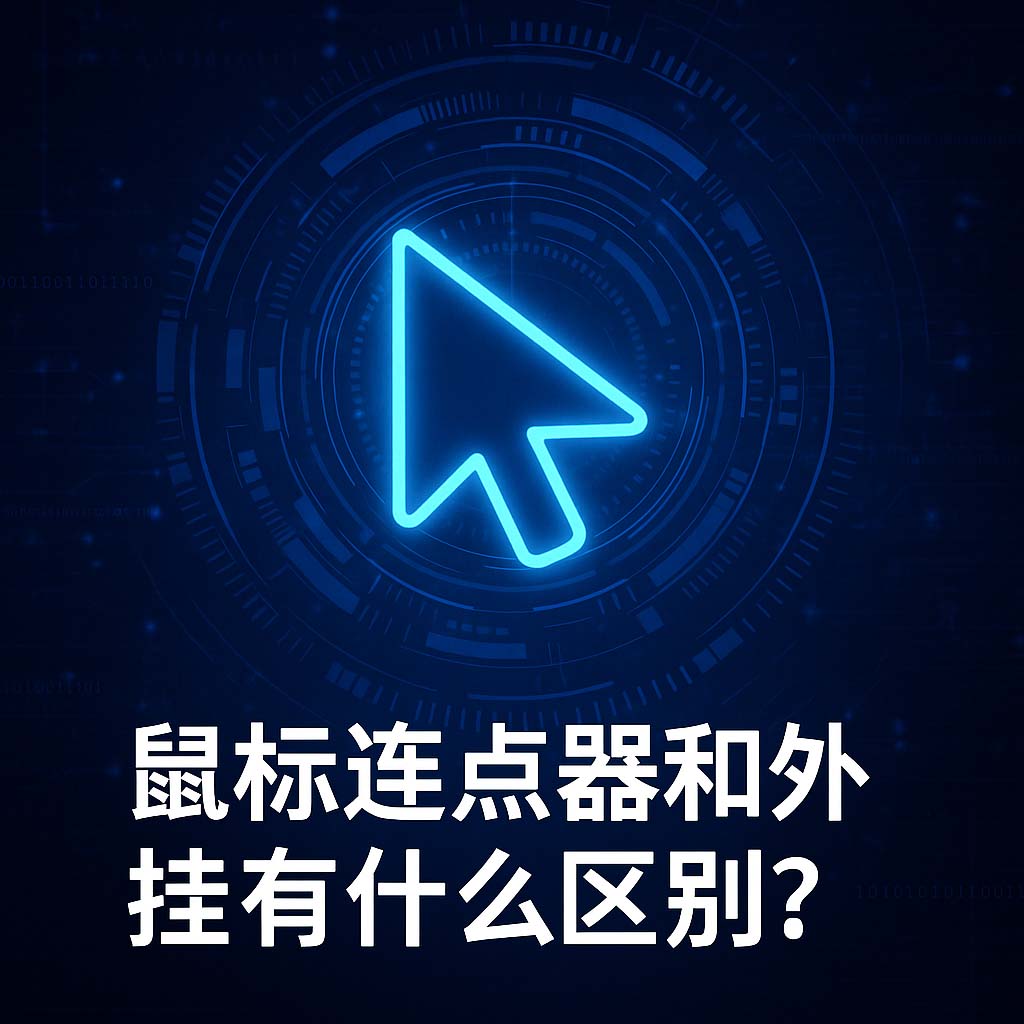 鼠标连点器和外挂有什么区别