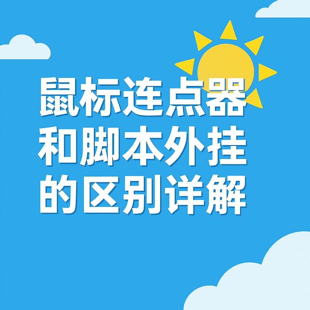 鼠标连点器和脚本外挂的区别详解