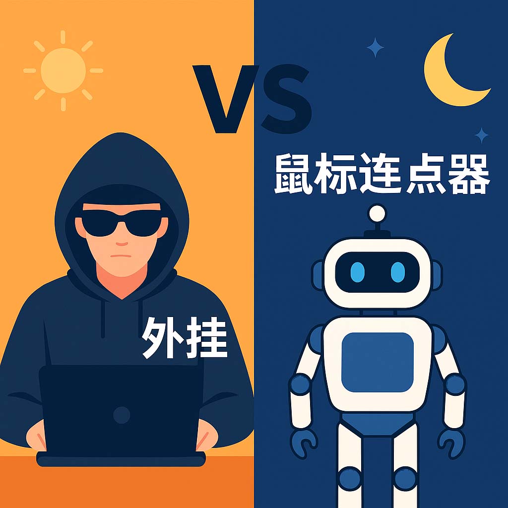 鼠标连点器和外挂的用户人群区别