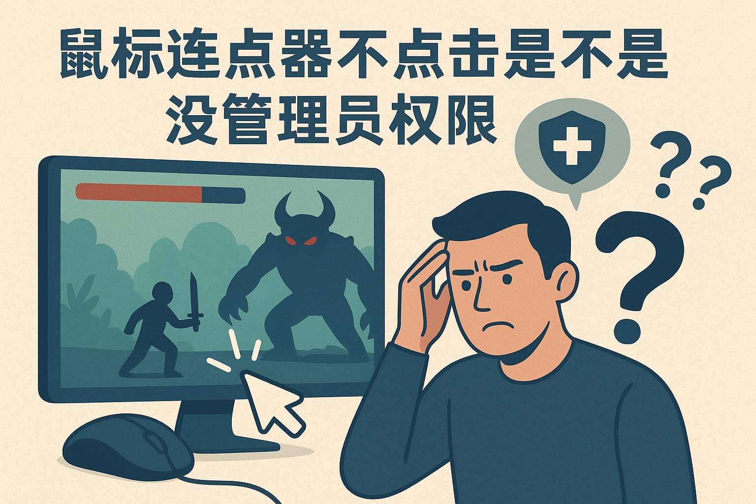 鼠标连点器只移动不点击是不是没管理员权限