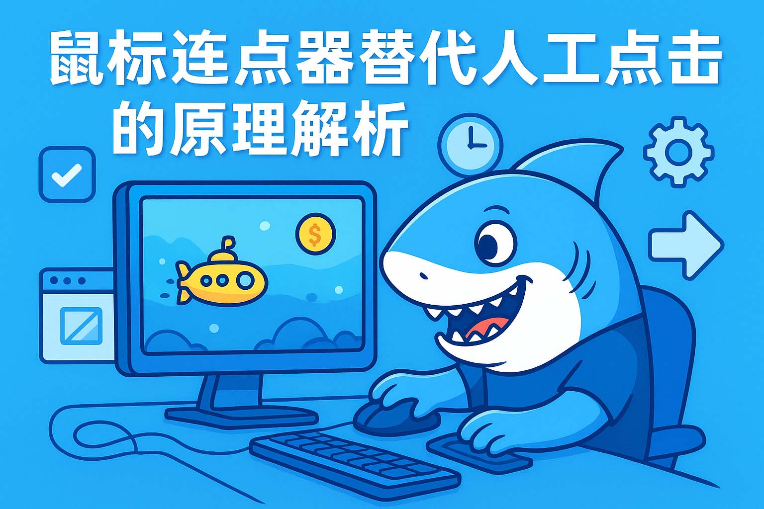 鼠标连点器替代人工点击的原理解析