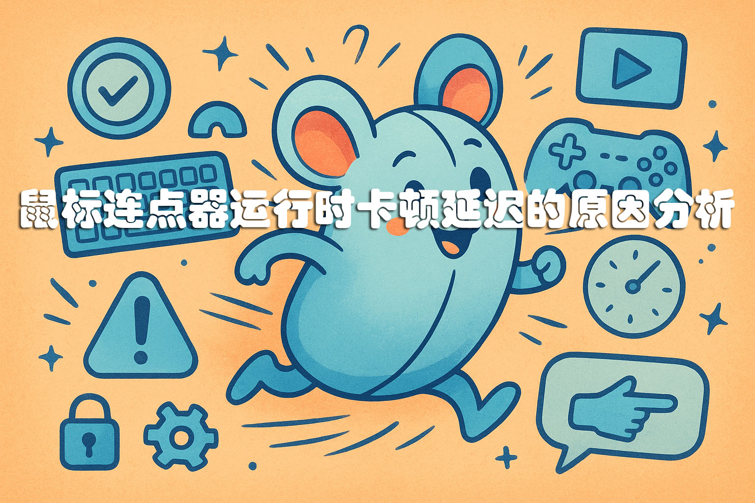 鼠标连点器运行时卡顿延迟的原因分析