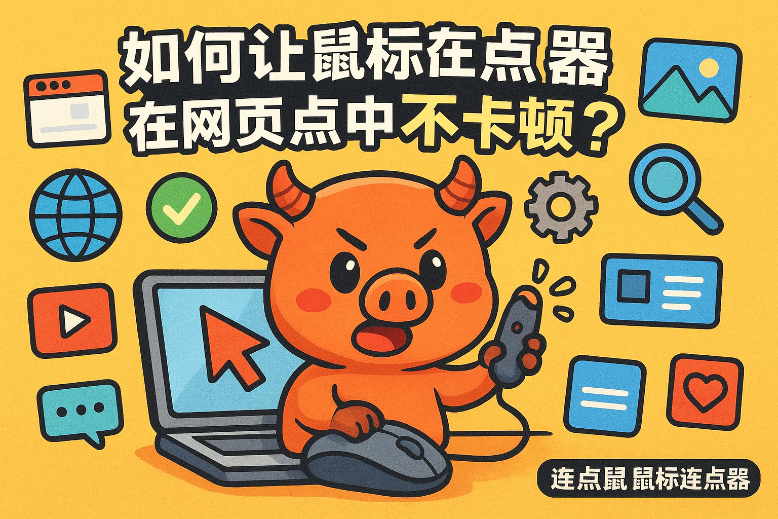 如何让鼠标连点器在网页点击中不卡顿?