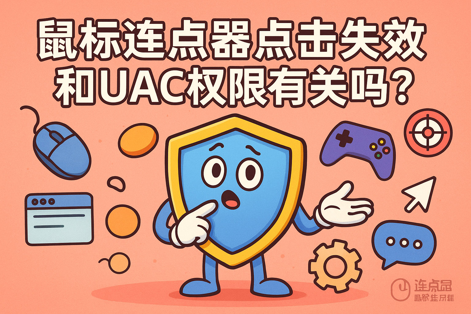 鼠标连点器点击失效和UAC权限有关吗?