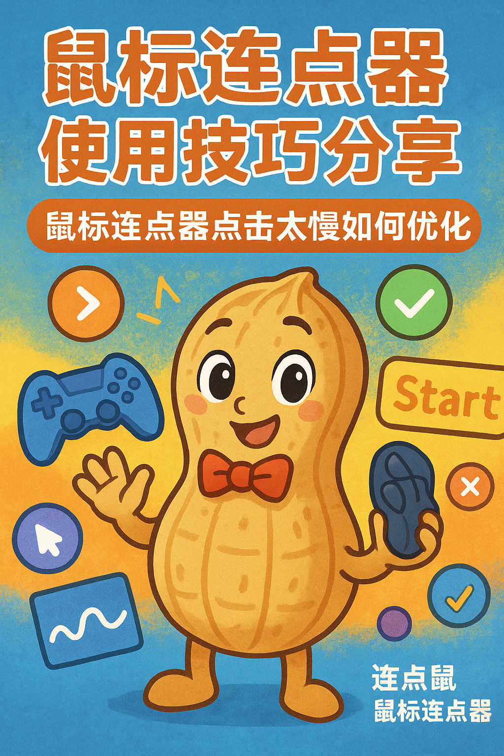 鼠标连点器使用技巧分享-鼠标连点器点击太慢如何优化?