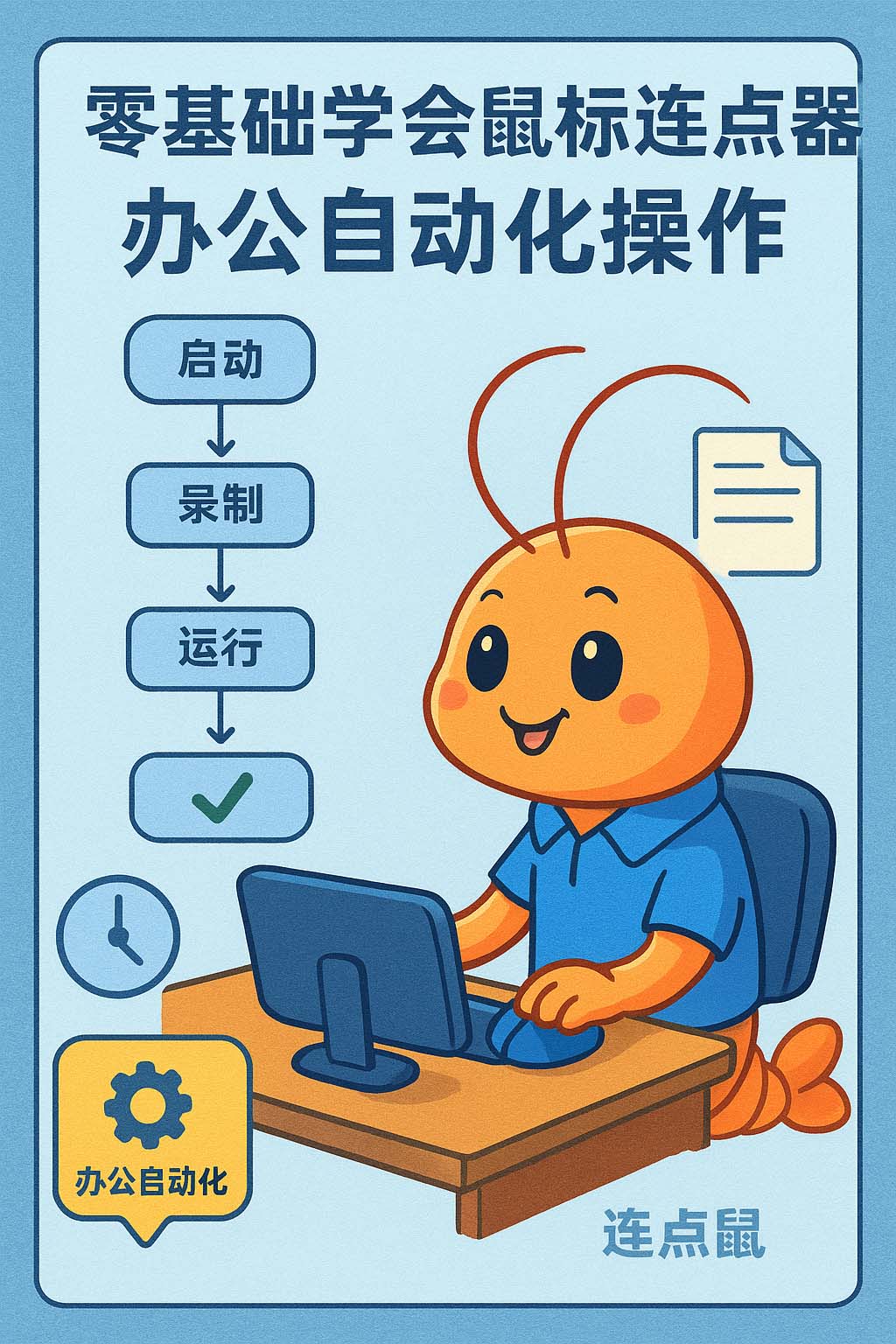 零基础学会鼠标连点器办公自动化操作