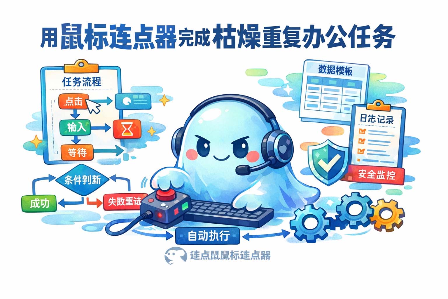 用鼠标连点器完成枯燥重复办公任务