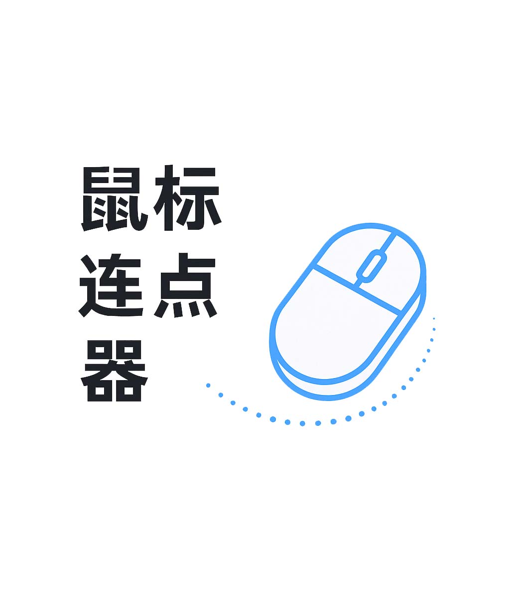连点鼠鼠标连点器