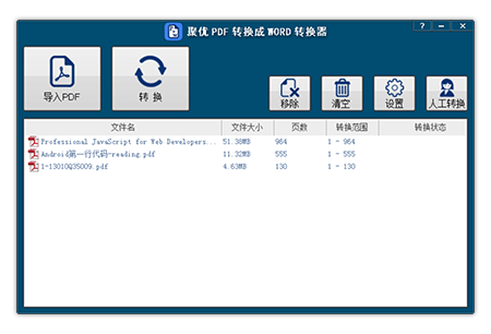 聚优PDF转换成WORD转换器软件
